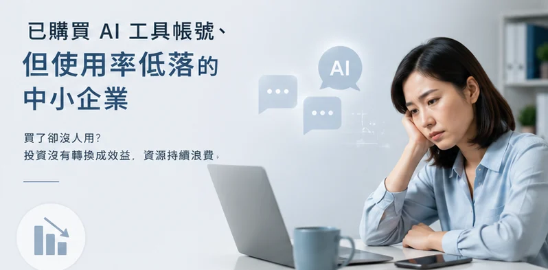 已購買 AI 工具帳號、但使用率低落的中小企業——買了卻沒人用？投資沒有轉換成效益、資源持續浪費