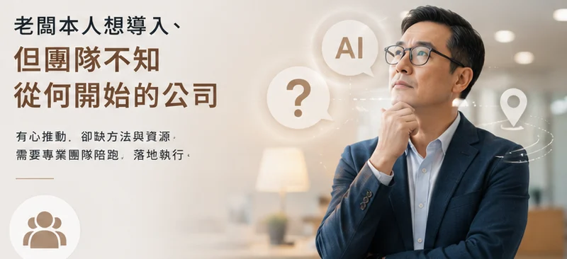 老闆本人想導入、但團隊不知從何開始的公司——有心推動、卻缺方法與資源、需要專業團隊陪跑、落地執行